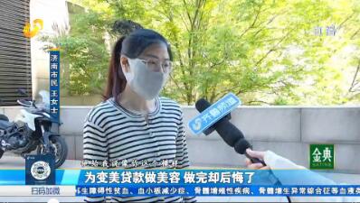 為變美貸款做美容 做完卻后悔了
