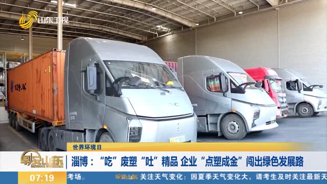 【世界环境日】淄博：“吃”废塑“吐”精品 企业“点塑成金”闯出绿色发展路