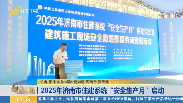 2025年濟南市住建系統(tǒng)“安全生產(chǎn)月”啟動