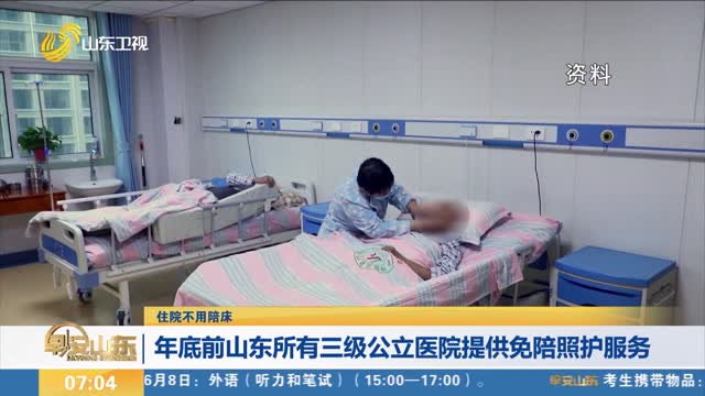【住院不用陪床】年底前山東所有三級公立醫(yī)院提供免陪照護服務