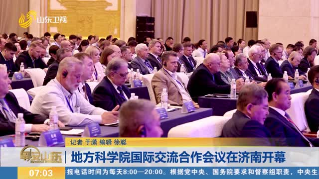 地方科學院國際交流合作會議在濟南開幕