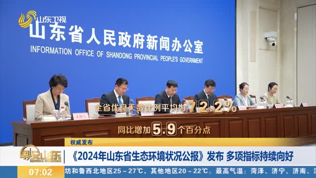 【權(quán)威發(fā)布】《2024年山東省生態(tài)環(huán)境狀況公報》發(fā)布 多項指標持續(xù)向好