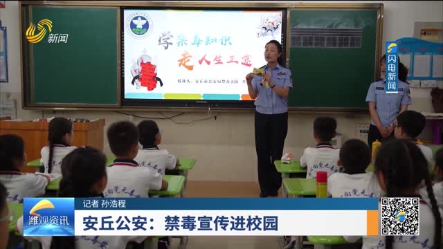 安丘公安：禁毒宣传进校园