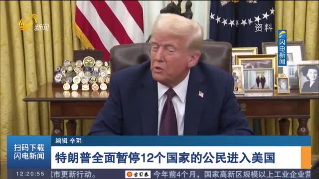 特朗普全面暫停12個國家的公民進入美國