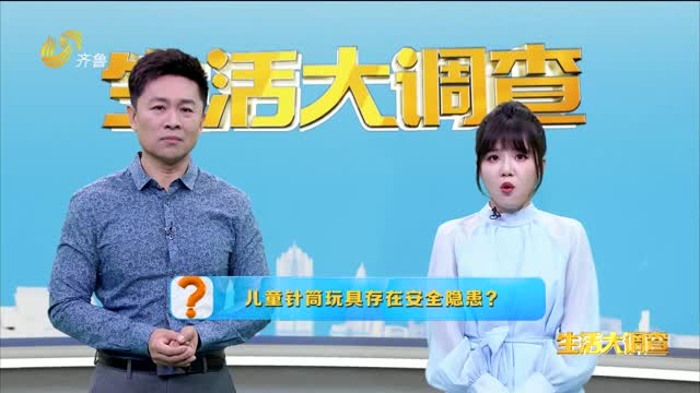 2025年06月05日《生活大调查》：儿童针筒玩具存在安全隐患？
