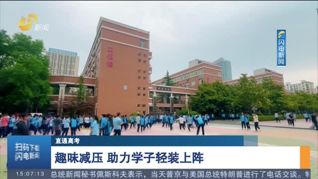 【直通高考】趣味減壓 助力學子輕裝上陣