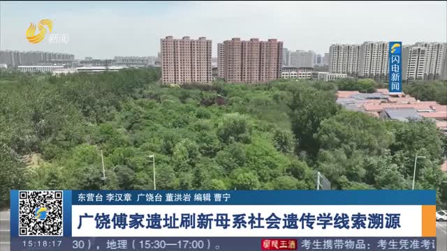 廣饒傅家遺址刷新母系社會遺傳學線索溯源
