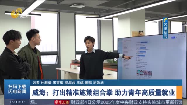 威海：打出精準施策組合拳 助力青年高質(zhì)量就業(yè)