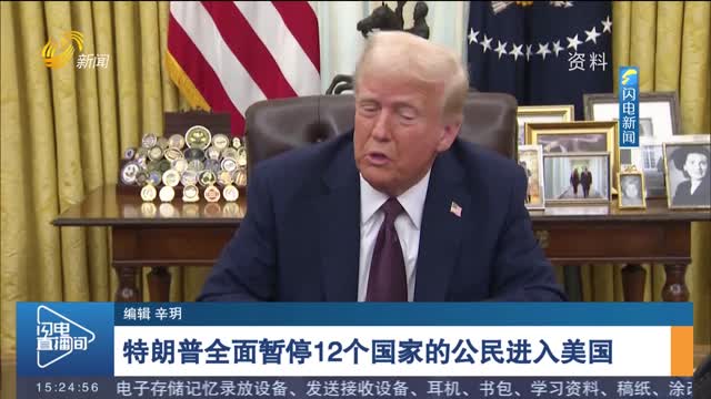特朗普全面暫停12個國家的公民進入美國