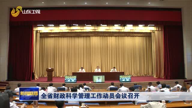 全省財政科學管理工作動員會議召開