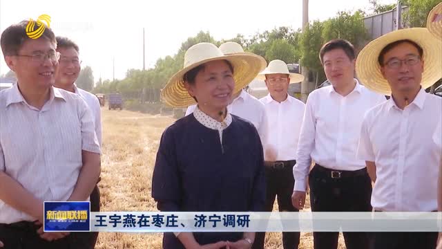 王宇燕在棗莊、濟寧調(diào)研