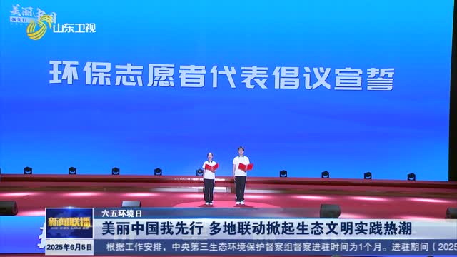 美丽中国我先行 多地联动掀起生态文明实践热潮【六五环境日】
