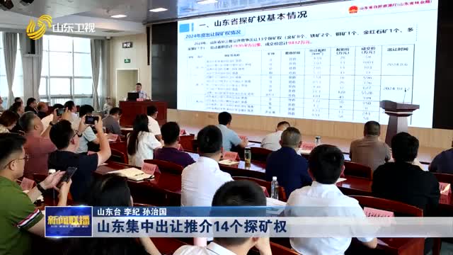 山東集中出讓推介14個探礦權(quán)