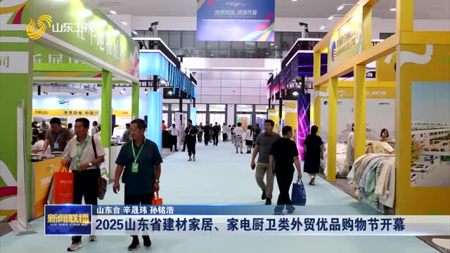 2025山東省建材家居、家電廚衛(wèi)類外貿(mào)優(yōu)品購物節(jié)開幕
