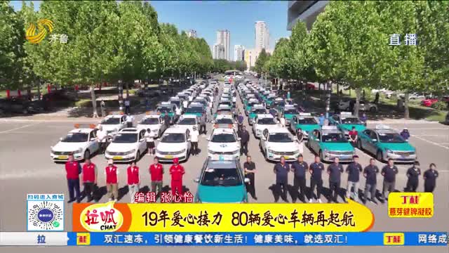 19年愛心接力 80輛愛心車輛再起航