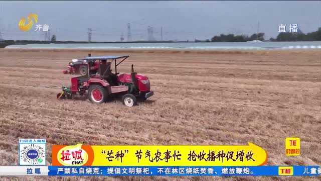 “芒種”節(jié)氣農(nóng)事忙 搶收播種促增收
