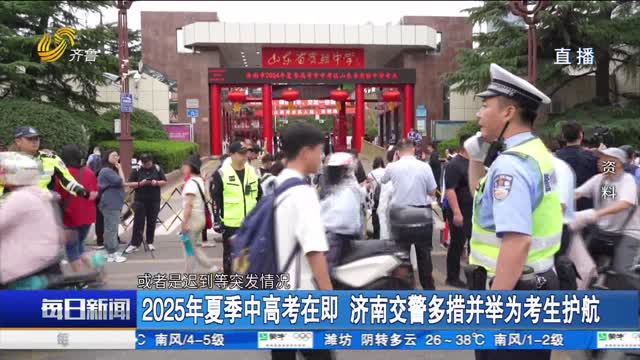 2025年夏季中高考在即 济南交警多措并举为考生护航