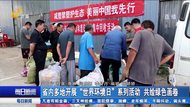 省內(nèi)多地開展“世界環(huán)境日”系列活動 共繪綠色畫卷