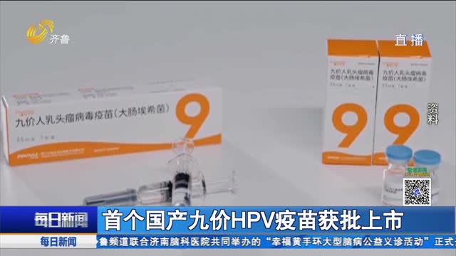 首個國產(chǎn)九價HPV疫苗獲批上市