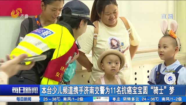 本臺少兒頻道攜手濟南交警為11名抗癌寶寶圓“騎士”夢