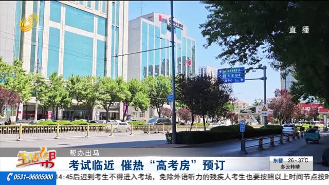 【幫辦出馬】考試臨近 催熱“高考房”預(yù)訂