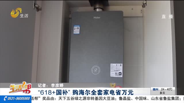 “618+國補” 購海爾全套家電省萬元