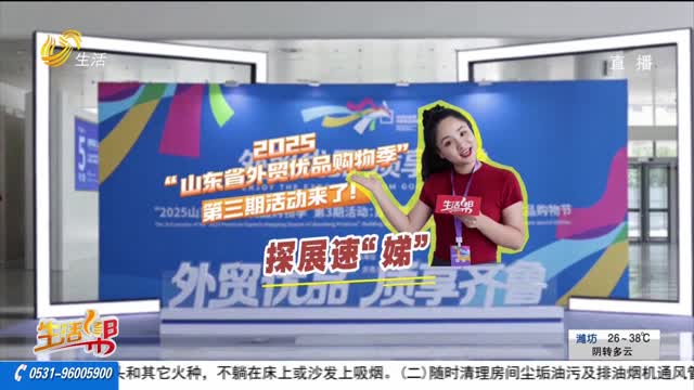 2025山東省外貿(mào)優(yōu)品購物季第三期來啦：出口爆款“返場”國內(nèi)