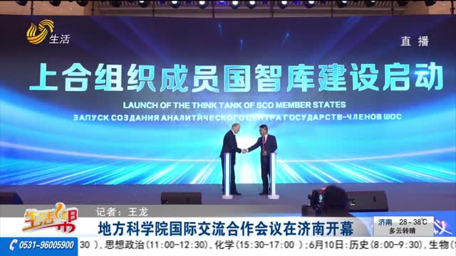 地方科學院國際交流合作會議在濟南開幕