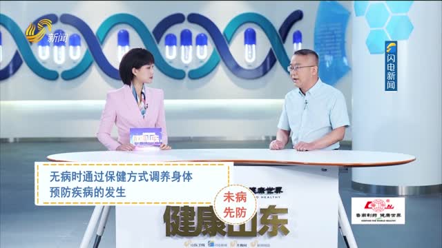 20250605《健康山东》：九大体质解码——中医教你如何“未病先防”