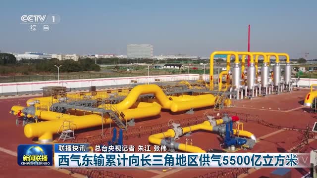 【联播快讯】西气东输累计向长三角地区供气5500亿立方米