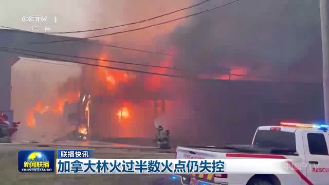 【联播快讯】加拿大林火过半数火点仍失控
