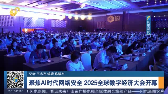 聚焦AI時代網(wǎng)絡安全 2025全球數(shù)字經(jīng)濟大會開幕
