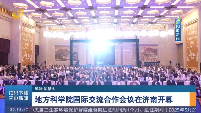 地方科學院國際交流合作會議在濟南開幕