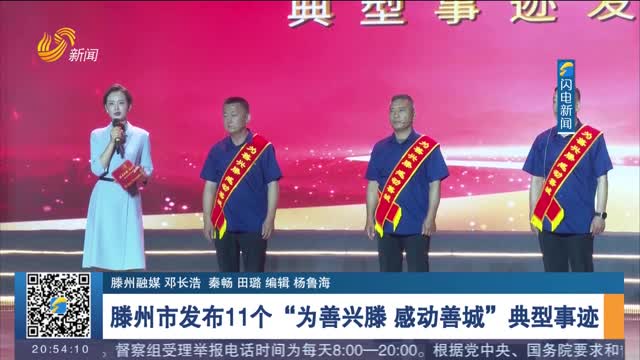 滕州市發(fā)布11個“為善興滕 感動善城”典型事跡