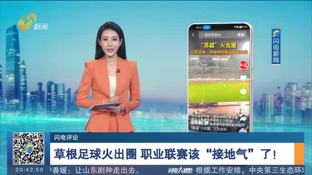 【閃電評論】草根足球火出圈 職業(yè)聯(lián)賽該“接地氣”了！