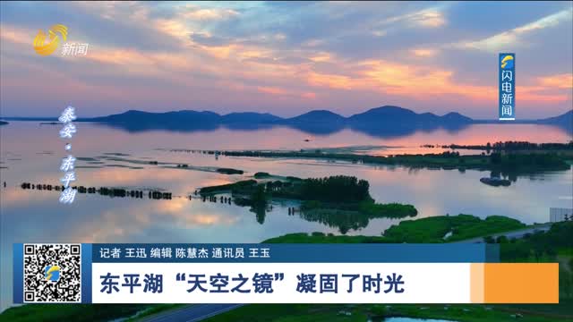 東平湖“天空之鏡”凝固了時光