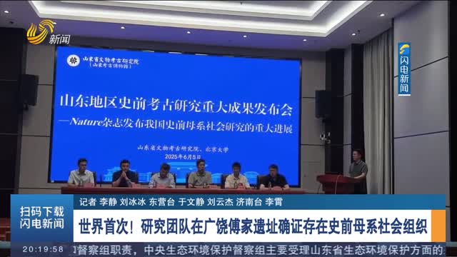 世界首次！研究團隊在廣饒傅家遺址確證存在史前母系社會組織