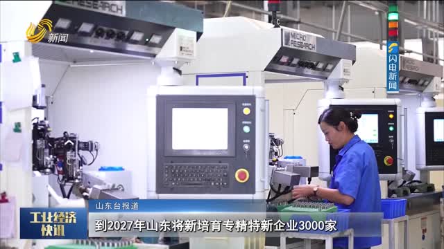 到2027年山东将新培育专精特新企业3000家