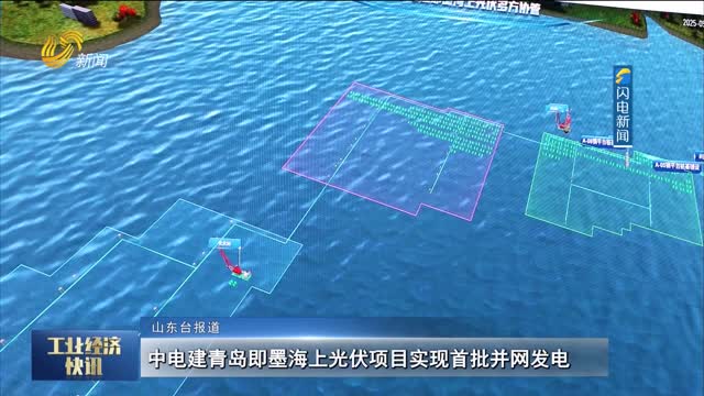 中电建青岛即墨海上光伏项目实现首批并网发电