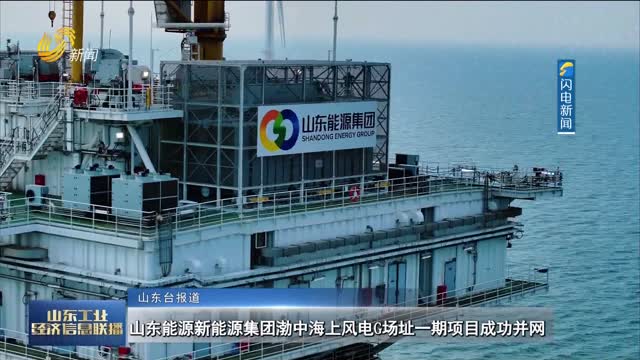 山东能源新能源集团渤中海上风电G场址一期项目成功并网