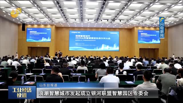 浪潮智慧城市发起成立银河联盟智慧园区专委会