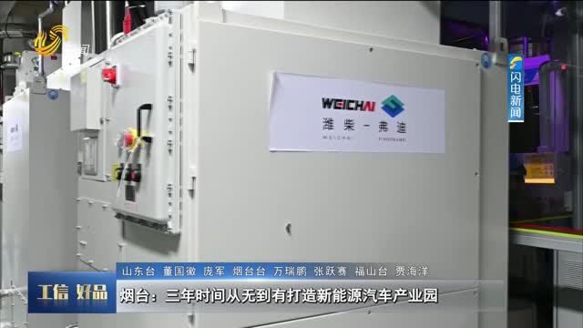 烟台：三年时间从无到有打造新能源汽车产业园