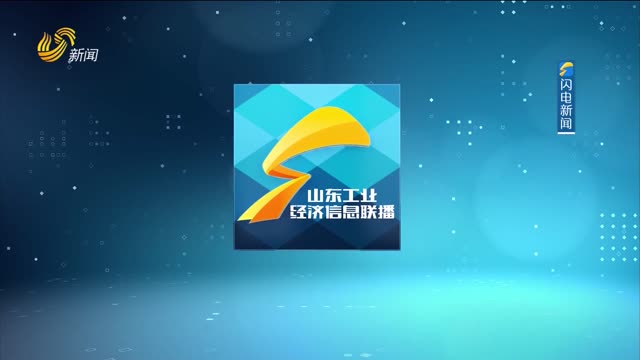 2025年06月05日《山东工业经济信息联播》完整版