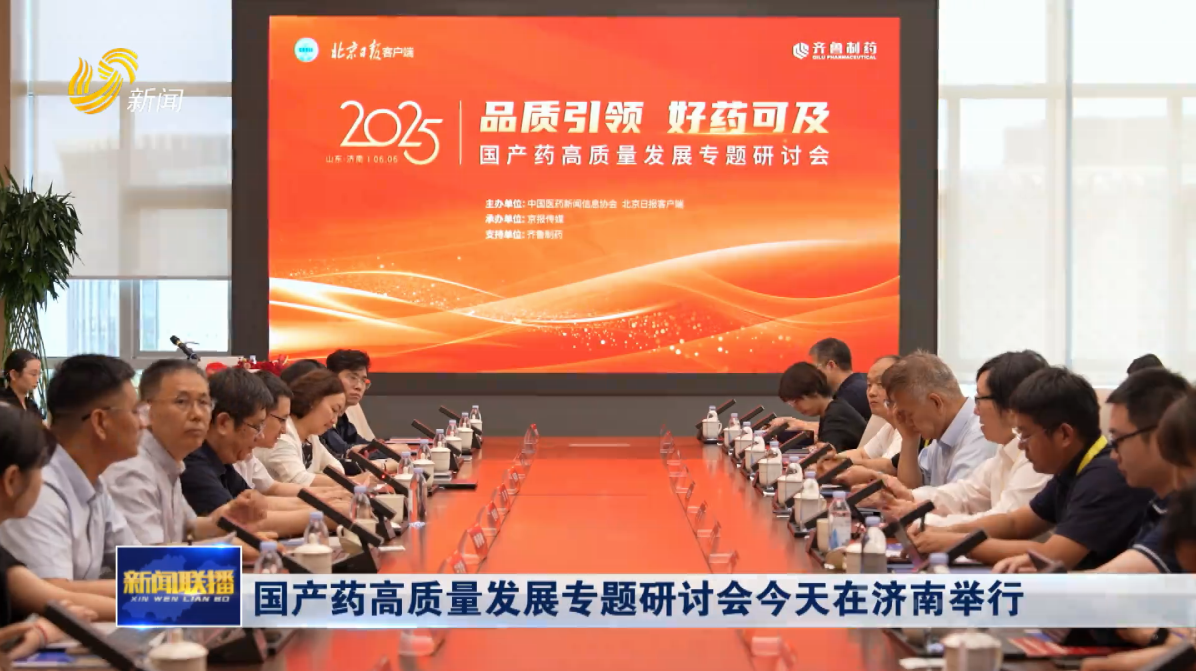 国产药高质量发展专题研讨会今天在济南举行