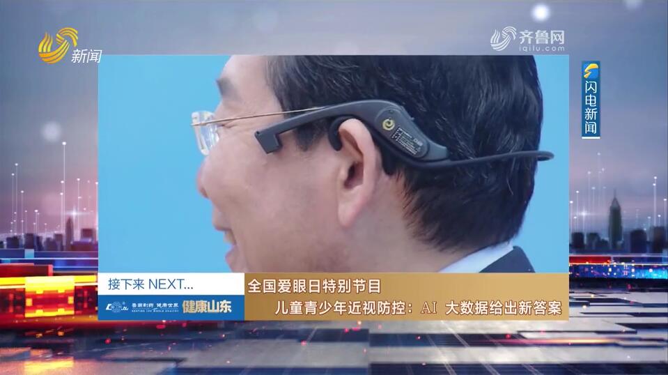 20250606《健康山东》：全国爱眼日特别节目——儿童青少年近视防控 AI 大数据给出新答案