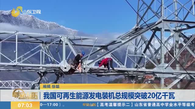 我国可再生能源发电装机总规模突破20亿千瓦