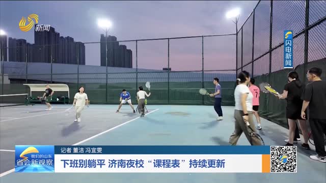 下班别躺平 济南夜校“课程表”持续更新