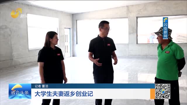 大学生夫妻返乡创业记