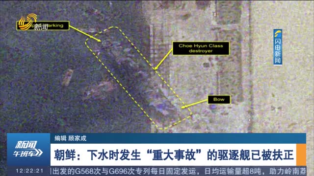 朝鲜：下水时发生“重大事故”的驱逐舰已被扶正