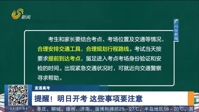 【直通高考】提醒！明日开考 这些事项要注意